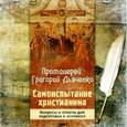 : Протоиерей Григорий Дьяченко - CD Самоиспытание христианина