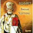 :  - CD Акафист Николаю Чудотворцу