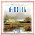 : Гусаров Михаил - CD Аминь! Стихи. Михаил Гусаров