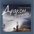 : Гончарова Марианна Борисовна - Дракон из Перкалаба (аудиокнига MP3)
