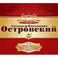 : Островский Александр Николаевич - Островский А.Н. Русские классики на театральной сцене (3CDmp3)