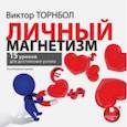: Торнбол Виктор - Личный магнетизм. 15 уроков для достижения успеха (CDmp3)
