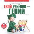 : Зорин Петр Григорьевич - Твой ребенок - гений (аудиокнига MP3)