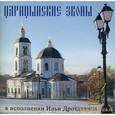 :  - CD - Царицынские звоны в исполнении Илии Дроздихина