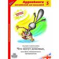 : Бессонова Елена - Что могут домовые, или День невероятного превращения (аудиокнига MP3)