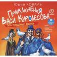: Коваль Юрий Иосифович - Приключения Васи Куролесова 2. Пять похищенных монахов (аудиокнига CD)