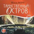 : Верн Жюль - Таинственный остров (аудиокнига MP3 на 2 CD)