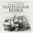 : Бальзак Оноре де - Шагреневая кожа (аудиокнига MP3)