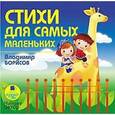 : Борисов Владимир - CDmp3 Стихи для самых маленьких