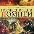 : Бульвер-Литтон Эдвард - Последние дни Помпеи. Аудиокнига. 2CD. МР3