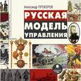 : Прохоров Александр - Русская модель управления (CDmp3)