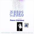 : Архимандрит Павел (Груздев) - Живое слово. Архимандрит Павел (Груздев) (CD)