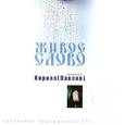 : Архимандрит Кирилл (Павлов) - CD Живое слово. Архимандрит Кирилл (Павлов)