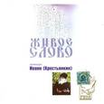 : Архимандрит Иоанн Крестьянкин - Иоанн Архимандрит: Живое слово. Архимандрит Иоанн (Крестьянкин) (CD)