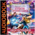 : Емец Дмитрий Александрович - CDmp3 ШНыр. Стрекоза второго шанса