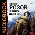 : Розов Виктор Сергеевич - Вечно живые (CDmp3)