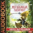 : Емец Дмитрий Александрович - CDmp3 ШНыр. Муравьиный лабиринт