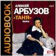 : Арбузов Алексей Николаевич - CDmp3 Таня