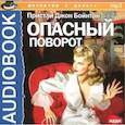 : Пристли Джон Бойнтон - CDmp3 Опасный поворот