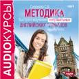 : Сидорова С. - CDmp3 Методика быстрого изучения неправильных английских глаголов