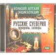 :  - CDmp3 Русские суеверия, привороты, заговоры