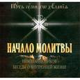: Новиков Николай Михайлович - CD Начало молитвы Николай Новиков, беседы о внутренней жизни