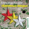 : Косарев Александр Григорьевич - Картонные звезды (аудиокнига MP3)