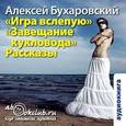 : Бухаровский Алексей - Игра вслепую. Завещание кукловода. Рассказы (аудиокнига MP3)