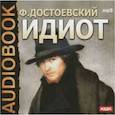 : Достоевский Федор Михайлович - CDmp3 Идиот