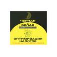 :  - CD Черная и белая оптимизация налогов 2014