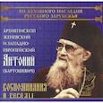 :  - Архиепископ Женевский и Западно-Европейский Антоний (Бартошевич). Аудиокнига. МР3
