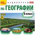 :  - CDmp3 Аудиокурсы по географии 8 класс