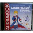 : Сент-Экзюпери Антуан де - CDmp3 Маленький принц
