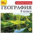 :  - CDpc География 8класс, рабочая тетрадь