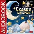 :  - CDmp3 Сказки на ночь