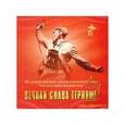 :  - Вечная слава героям! Избранные военно-патриотические песни  CD