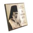 : Святитель Николай Сербский (Велимирович) - CD Ты нужен Богу  Слова и наставления