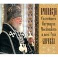 :  - Проповеди Святейшего Патриарха Кирилла Выпуск 2 CD