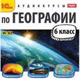 : Цыганенко А. Г. - CD Аудиокурсы по географии 6класс