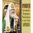 :  - CD Проповеди святейшего Патриарха Кирилла Выпуск 9