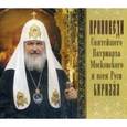 :  - CD Проповеди святейшего Патриарха Кирилла Выпуск 4
