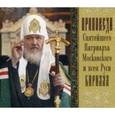 :  - CD Проповеди святейшего Патриарха Кирилла Выпуск 3