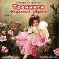 : Алексеева Тамара - Тренинги. Исцеление звуком. Диск 1 (CDmp3)