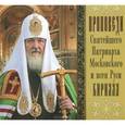 :  - CD Проповеди святейшего Патриарха Кирилла  Выпуск 10