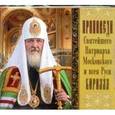:  - CD Проповеди святейшего Патриарха Кирилла. Вып 1
