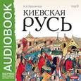 : Пресняков Александр Евгениьевич - CDmp3 Киевская Русь