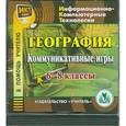 :  - CD География 6-8 класс  Коммуникативные игры