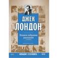 : Лондон Джек - CDmp3 Полное собрание рассказов