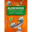 : Левенбук Александр Семенович - Радионяня. Веселые уроки: Правила хорошего тона. Биология. Домоводство (CDmp3)