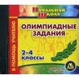 :  - CD Олимпиадные задания 2-4 класс